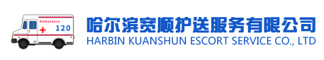 哈尔滨宽顺护送服务有限公司